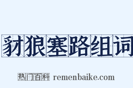 豺狼塞路组词是什么意思的图片